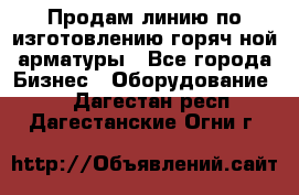 Продам линию по изготовлению горяч-ной арматуры - Все города Бизнес » Оборудование   . Дагестан респ.,Дагестанские Огни г.